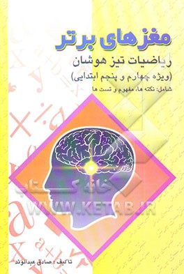 مغزهای برتر: مفهوم، نکته و مجموعه سئوالات ریاضیات تیزهوشان