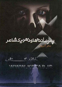 پس مانده‌های ذهن یک شاعر