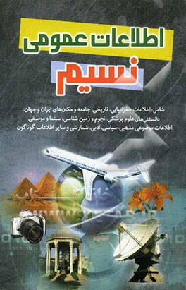 اطلاعات عمومی نسیم شامل: اطلاعات جغرافیایی، تاریخی، جامعه و مکانهای ایران و جهان، اطلاعات علوم پزشکی، نجوم و زمین‌شناسی، ...
