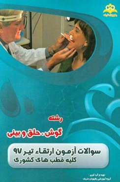 سوالات آزمون ارتقاء تیرماه 97 رشته گوش، حلق و بینی (کلیه قطب‌های کشوری)
