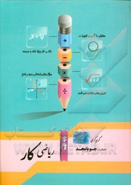 ریاضی کار پایه نهم: مطابق با آخرین تغییرات، سوال‌های امتحانی بدون پاسخ، تمرین‌های طبقه‌بندی شده، کتاب کار ویژه خانه و مدرسه
