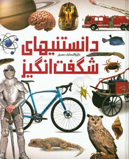 دایره‌المعارف مصور دانستنی‌های شگفت‌انگیز