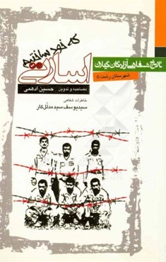 اسارتی که خود ساختیم: خاطرات شفاهی سیدیوسف سیدمدلل‌کار