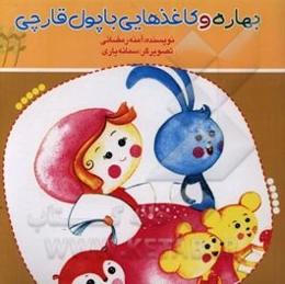 کاغذهایی با پول قارچی