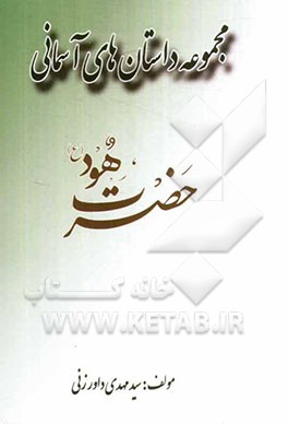 حضرت هود (ع)