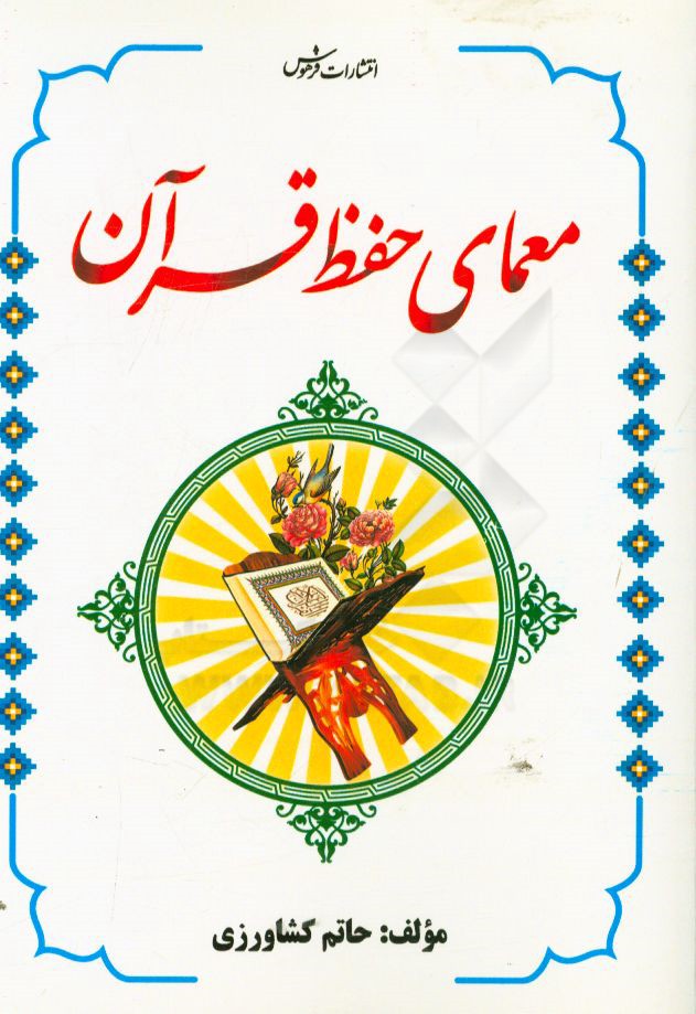 معمای حفظ قرآن کریم (آموزش روش‌های مختلف): حفظ، مرور، تثبیت، حفظ شماره آیه، آمادگی حفظ، کلاسداری، آمادگی مسابقات قرآن