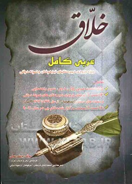 خلاق شامل 515 تست عربی از پایه اول، دوم و سوم راهنمایی، 130 تست آزمون ورودی دبیرستانهای نمونه دولتی و استعدادهای درخشان (تیزهوشان) از سال 1379 الی 139