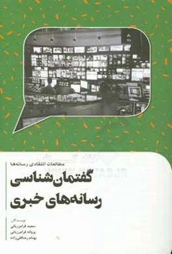 مطالعات انتقادی رسانه‌ها گفتمان‌شناسی رسانه‌های خبری