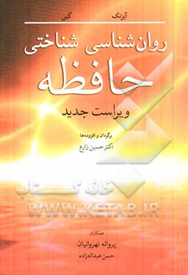 روان‌شناسی شناختی حافظه