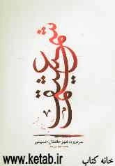 شمیم عشق: سردرود شهر عاشقان حسینی