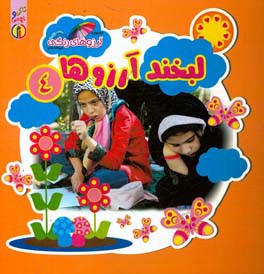 لبخند آرزوها