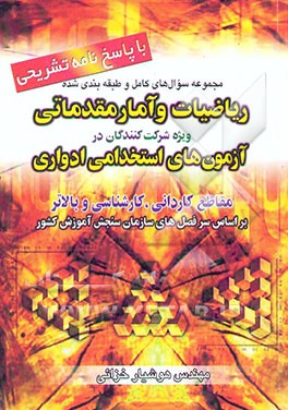 مجموعه سوال‌های کامل و طبقه‌بندی شده ریاضیات و آمار مقدماتی: ویژه شرکت‌کنندگان در آزمون‌های استخدامی...