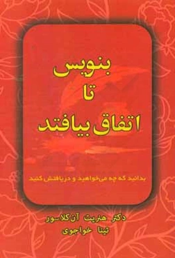 بنویس تا اتفاق بیفتد: بدانید که چه می‌خواهید و دریافتش کنید