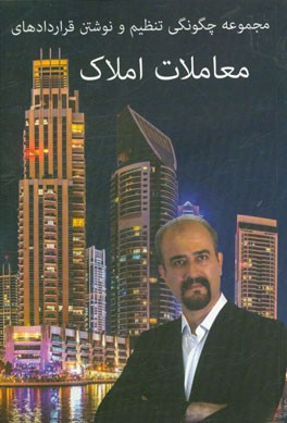 مجموعه چگونگی تنظیم و نوشتن قراردادهای معاملات املاک