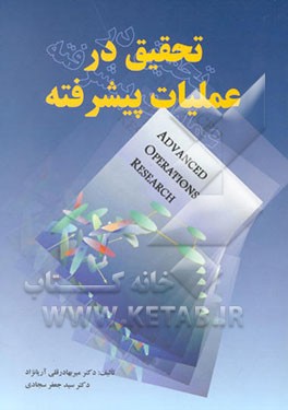 تحقیق در عملیات پیشرفته