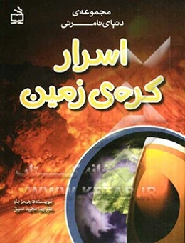اسرار کره‌ی زمین