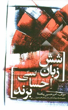 شش زبان احساسی برند