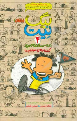 بیگ‌ نیت، دردسرساز تمام عیار: کشته مرده‌ی موفقیت