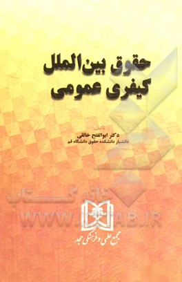 حقوق بین‌الملل کیفری عمومی