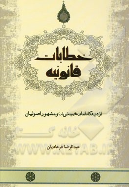 خطابات قانونیه (از دیدگاه امام خمینی (س) و مشهور اصولیان)