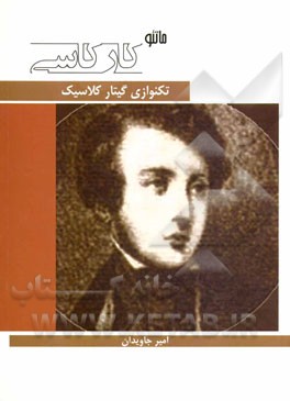 ماتئو کارکاسی: تکنوازی گیتار کلاسیک