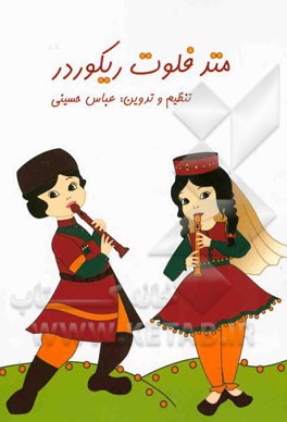 متد فلوت ریکوردر