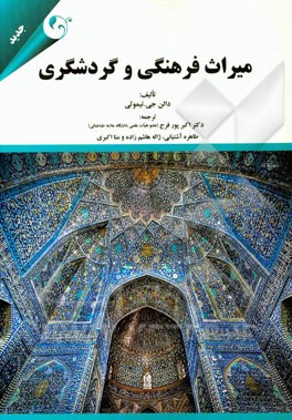 میراث فرهنگی و گردشگری