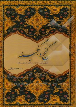 گنج و گنجینه: معرفی برگزیده‌ای از نسخ خطی مشاهیر بسطام