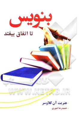 بنویس تا اتفاق بیفتد: بدانید چه می‌خواهید و چگونه به دستش بیاورید