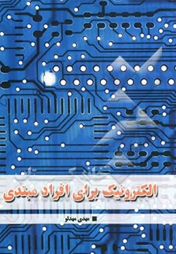 الکترونیک برای افراد مبتدی