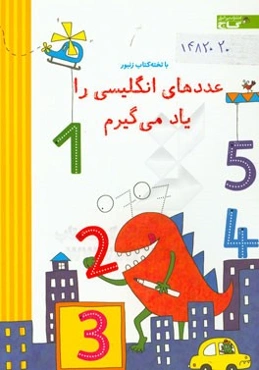 عددهای انگلیسی را یاد می‌گیرم