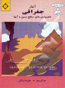 ناهمواری‌های سطح زمین و آبها