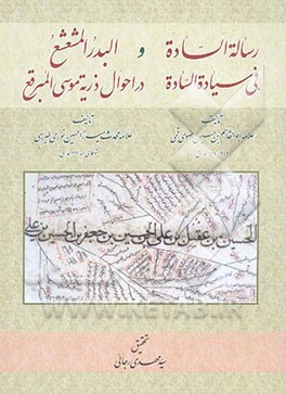 رساله الساده فی سیاده الساده