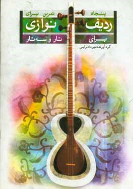 پنجاه تمرین برای ردیف‌نوازی: برای سه تار و برای تار