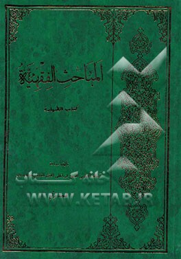 المباحث الفقهیه: کتاب الطهاره