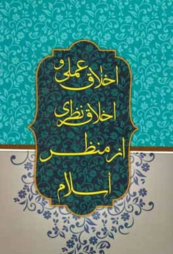 اخلاق عملی و اخلاق نظری