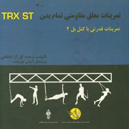 دوره آموزشی ورزشهای معلق مقاومتی تمام بدن: کتلبل 2 = ‏‫‫Total body resistance exercises suspension training course: kettlebell 2‬‬