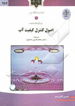 اصول کنترل کیفیت آب