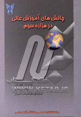 چالش‌های آموزش عالی در هزاره سوم