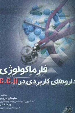 فارماکولوژی داروهای کاربردی در CCU