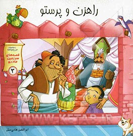 راهزن و پرستو