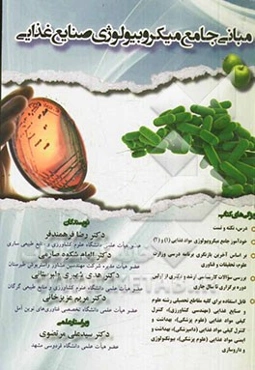 مبانی جامع میکروبیولوژی صنایع غذایی