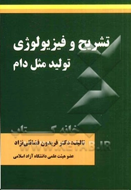 تشریح و فیزیولوژی تولید مثل دام