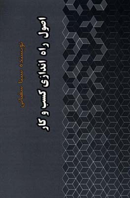 اصول راه‌اندازی کسب و کار