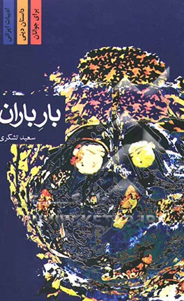 بار باران: ذکر گوهر شادبیگم