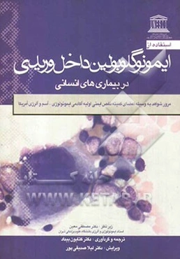 استفاده از ایمونوگلوبولین داخل وریدی در بیماری‌های انسان