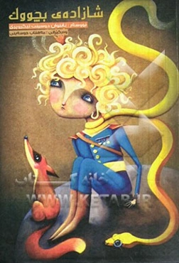 شازاده‌ی بچووک