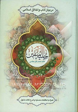 حلیه المتقین: همراه با مکالمات حسنیه و شرح لغات دشوار