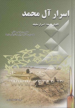 اسرار آل محمد (ص): الفبای شیعه، اسرار سقیفه