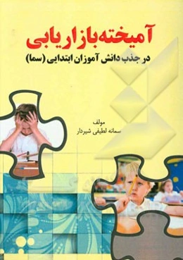 آمیخته بازاریابی بر جذب و رضایت دانش‌آموزان مدارس سما (شرق استان مازندران)